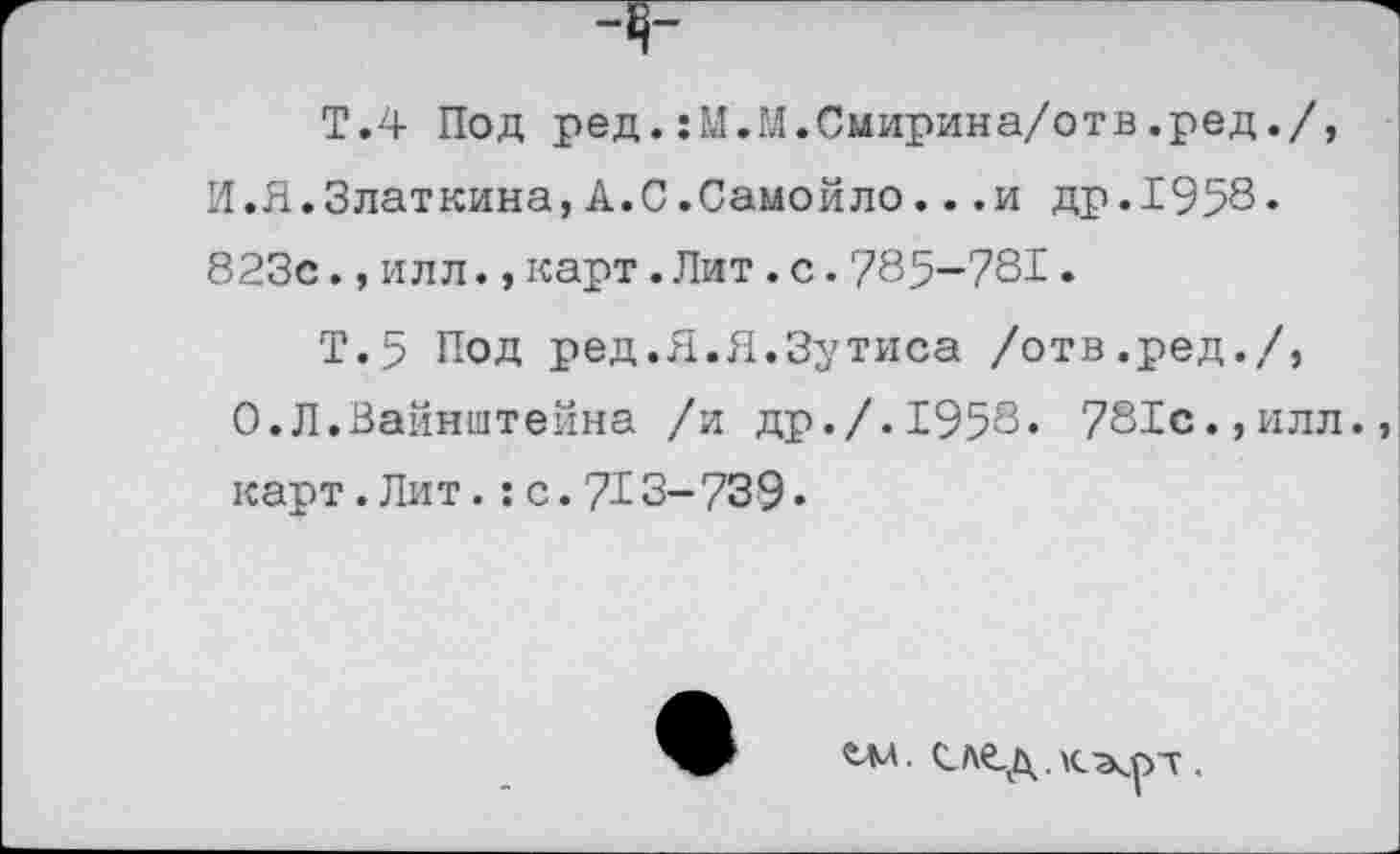 ﻿Т.4 Под ред.:М.М.Смирина/отв.ред./, И.Я.Златкина,А.С.Самойло...и др.1958* 823с.,илл.,карт.Лит.с.785-781.
Т.5 Под ред.Я.Я.Зутиса /отв.ред./, 0.Л.Вайнштейна /и др./.1958« 781с.,илл. карт. Лит. : с. 713-739 •
